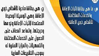 ما هي بطاقة إثبات الإعاقة، والخدمات المتكاملة، للأشخاص ذوي الإعاقة؟