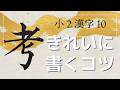 【実用書道】小2漢字10「公・広・交・光・考」きれいに書くコツ|毛筆・筆ペン