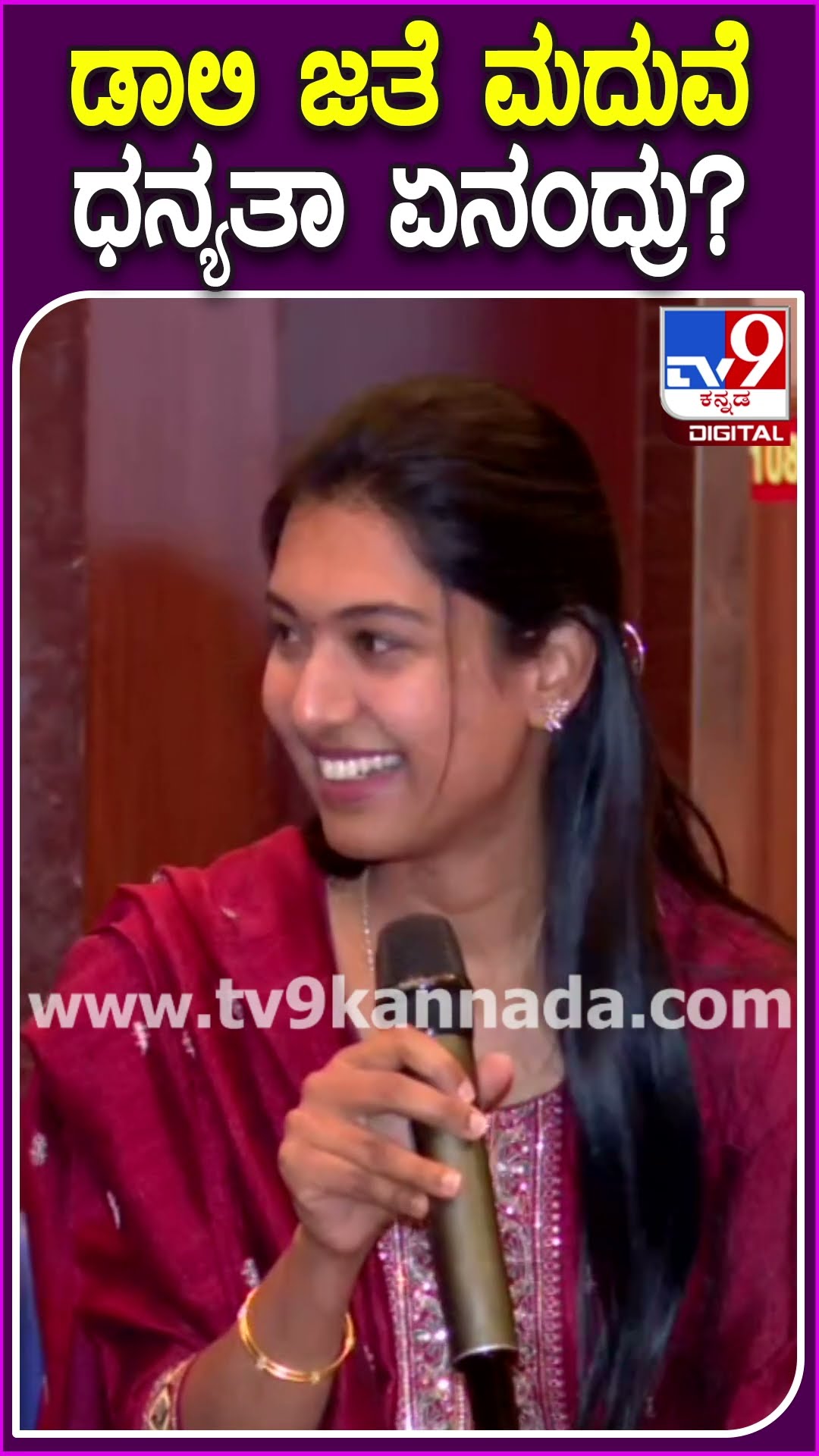 Dhanyata on Daali Dhananjay: ಡಾಲಿ ಧನಂಜಯ್​ ಪರಿಚಯ, ಮದುವೆ ಬಗ್ಗೆ ಧನ್ಯತಾ ಹೇಳಿದ್ದೇನು? | #TV9D
