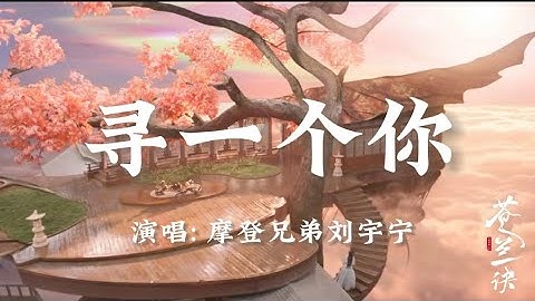 摩登兄弟刘宇宁-寻一个你【电视剧《苍兰诀》插曲】Love between Fairy and Devil OST🎵（高音质动态歌词Lyrics video）#苍兰诀 #东方青苍