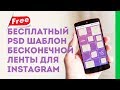 Бесплатный PSD шаблон бесконечной ленты в Instagram