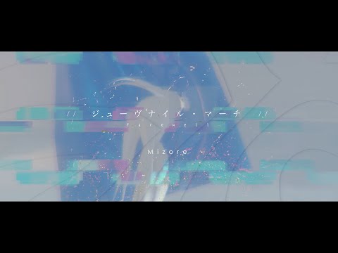 ジューヴナイル・マーチ (Farewell) ver.わかばやし