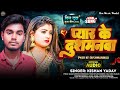 Audio      kishan yadav  new sad  magahi  song  pyar ke dushmanwaa  2024 