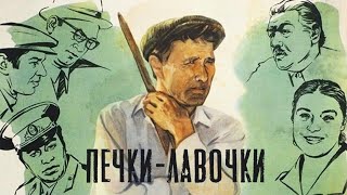 "Василий Шукшин & Вадим Захарченко" 1972' "Печки лавочки"