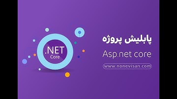 پابلیش پروژه Asp.net Core