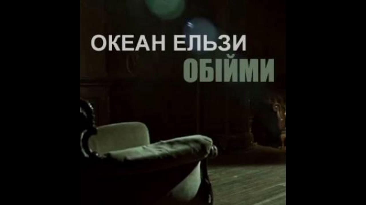 океан эльзы текст. океан эльзы 2003. земля. океан эльзы картинки. океан ель обійми.