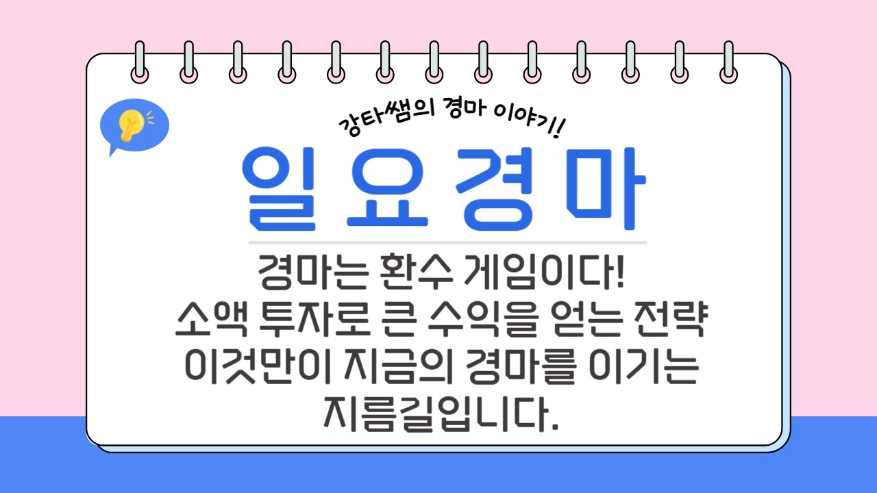 #경마 #강타쌤 #경마예상 #일요경마 [강타쌤의 3월 15일 일요경마]