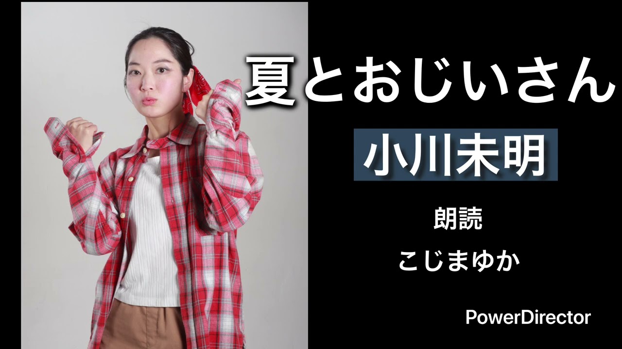 「夏とおじいさん」　小川未明