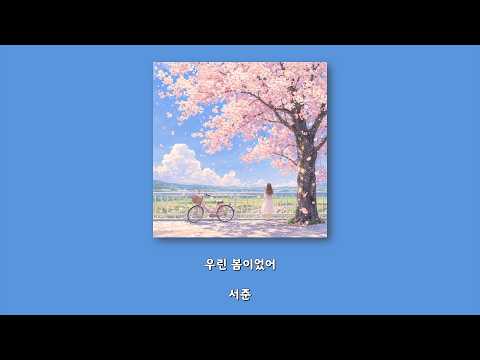 서준 - 우린 봄이었어/Lyrics