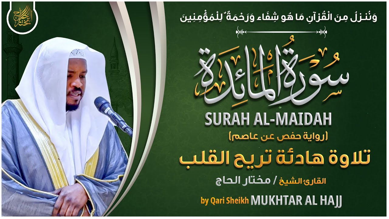 سورة المائدة القارئ مختار الحاج - تلاوة خاشعة Surah Al Maiydah Mukhtar Al Hajj