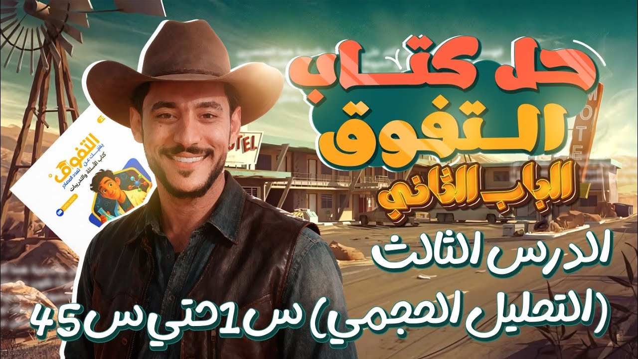 حل كتاب التفوق 2026 الباب الثاني (الكيمياء التحليلية) الدرس الثالث التحليل الكمي الحجمي من س1حتي س45