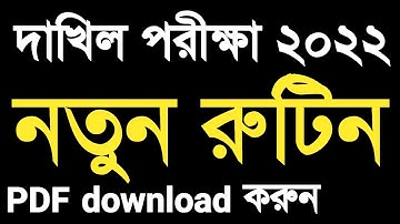 দাখিল ২০২২ নতুন রুটিন | dakhil 2022 new routine | দাখিল পরীক্ষার নতুন সময়সূচি ২০২২