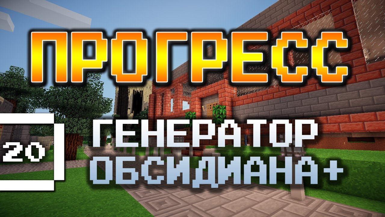 Minecraft - Прогресс #20 - Генератор Обсидиана+