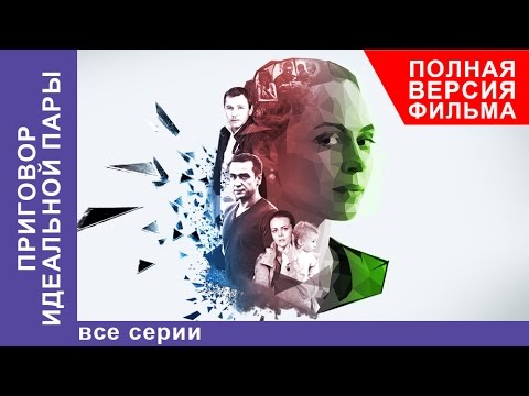 Приговор Идеальной Пары. Фильм. Все серии подряд. Мелодрама. StarMedia