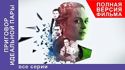 Приговор Идеальной Пары. Фильм. Все серии подряд. Мелодрама. StarMedia