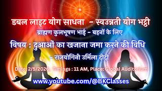LIVE: दुआओं का खजाना जमा करने की विधि - राजयोगिनी उर्मिला दीदी  || 2/5/2026, 11 AM