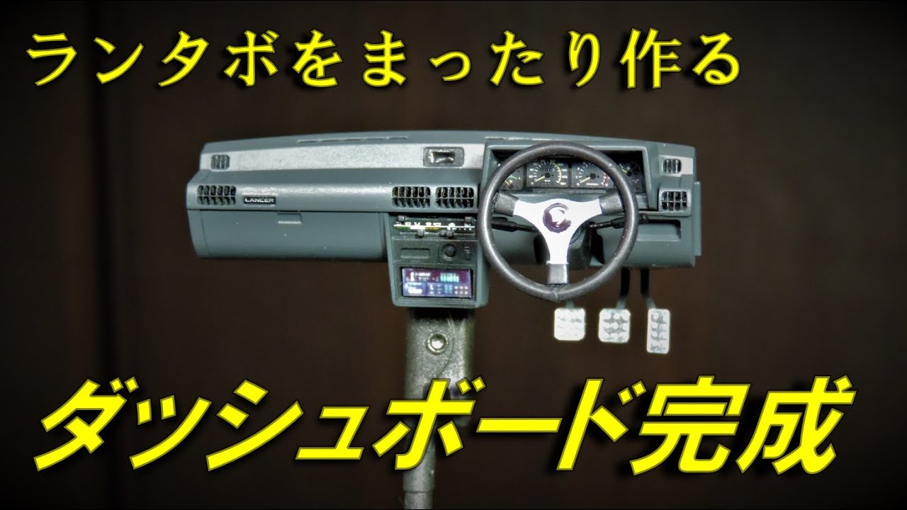 ランタボのプラモデル ダッシュボード完成 塗り分けの難易度はちょっと高めですが作り甲斐のある良いモデルです プラモデル ハセガワ ランサーターボ A175a Youtube ランタボのプラモデル ダッシュボード完成 塗り分けの難易度はちょっと高めですが作り甲斐のある良いモデルです プラモデル ハセガワ ランサーターボ A175a Youtube