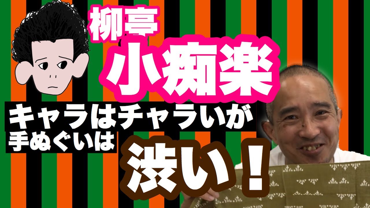 柳亭小痴楽】キャラはチャライが、手ぬぐいは渋い古典柄！ - YouTube
