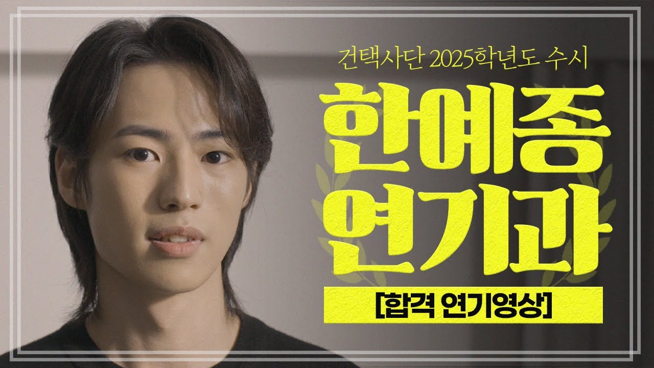 [건택사단 연기학원] 2025학년도 한국예술종합학교 연기과 최종 합격작품 - 김규빈