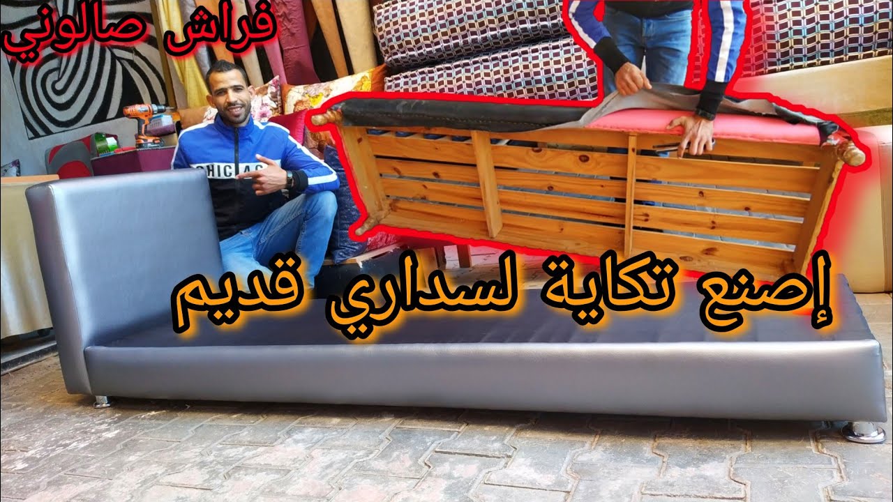 طريقة صنع تكاية لسداري مستعمل 🙄 الطريقة سهلة جرب بنفسك 😍