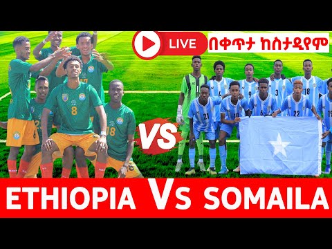 Ethiopia U17 Vs Somalia U17 CECAFA U 17 Boys Championship 2025 Ethiopia ኢትዮጵያ ከ ሶማሊያ