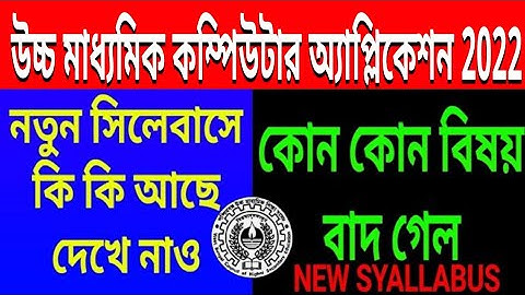 Hs 2022 Modern Computer Application New syllabus//west bengal class 12 final syllabus for final exam