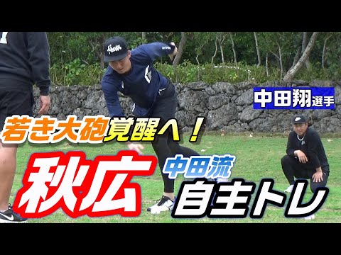 秋広優人覚醒へ！中田翔流自主トレ潜入