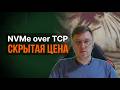 Скрытая цена NVMe over TCP: Почему Fibre Channel лучше