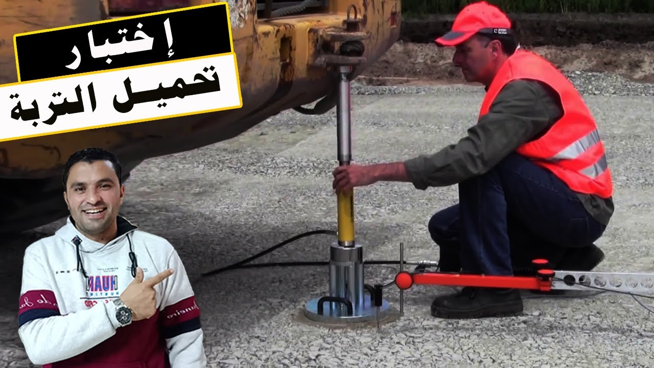 اختبار لوح التحميل لقياس قدرة تحمل التربة Plate Load Test I