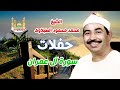 الشيخ محمد محمود الطبلاوي حفلات سورة آل عمران