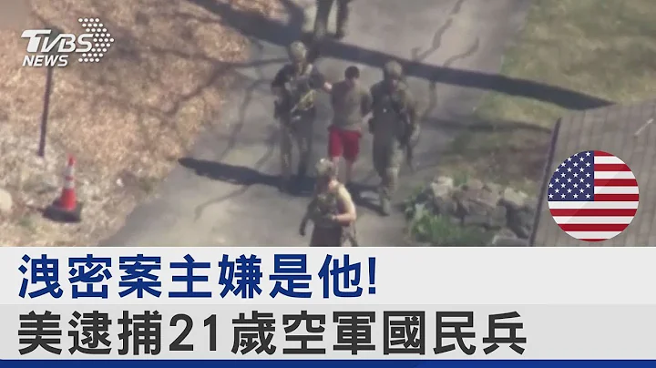 洩密案主嫌是他! 美逮捕21歲空軍國民兵｜TVBS新聞 - 天天要聞