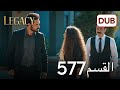 الأمانة الحلقة 577 عربي مدبلج الأمانة الحلقة 577 عربي مدبلج