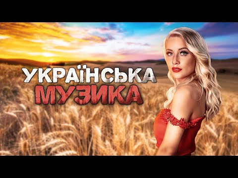 Українська музика! Кращі пісні! 2023!