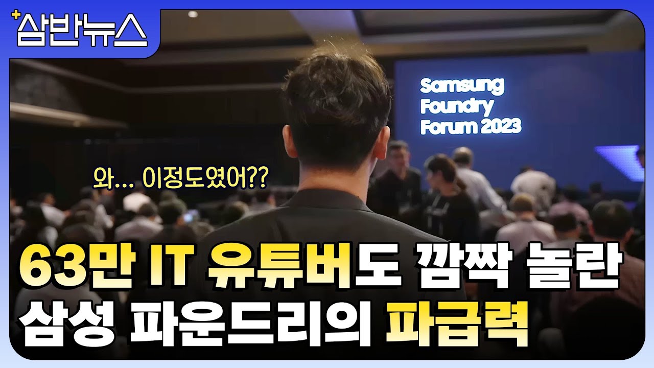 ⁣삼성전자 파운드리가 AI 시대를 대비하는 법, 63만 과학기술 유튜버 SOD에게 직접 들어봤습니다