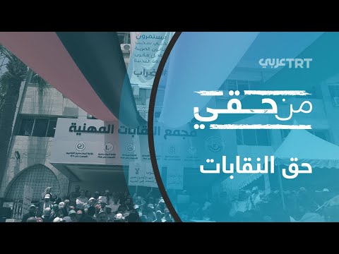 حق النقابات من حقي 9