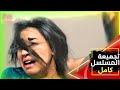 مسلسل حارة درب العشاري كامل HD بدون حذف #حارة_العشاري