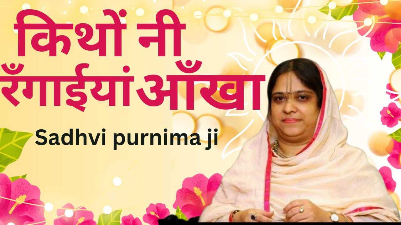 किथों नी रँगाईयां आँखा | sadhvi purnima ji | पूछ दिया सारिया Latest Bhajan