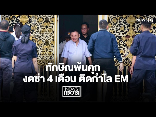 ทักษิณพ้นคุก งดซ่า 4 เดือน ติดกำไล EM : News Hour 13-05-69