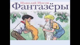 Отрывок из рассказа Н Носова &quot;Фантазёры&quot;