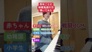 学年ごとに映画鬼滅の刃弾いてみたピアノ男子ピアニストピアノ弾いてみたピアノ鬼滅の刃 junjazz