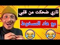 حلقة مسطية هادي أكبر تمجنينة دارها هاد المسخوط كمل الفيديو حتى لاخر غادي يهرب ليكم