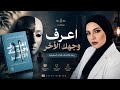 الوجه الذى لايراه أحد حتى أنت كتاب اعرف وجهك الآخر  mp3