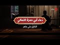 دعاء أبي حمزة الثمالي القارئ علي ماهر دعاء أبي حمزة الثمالي القارئ علي ماهر