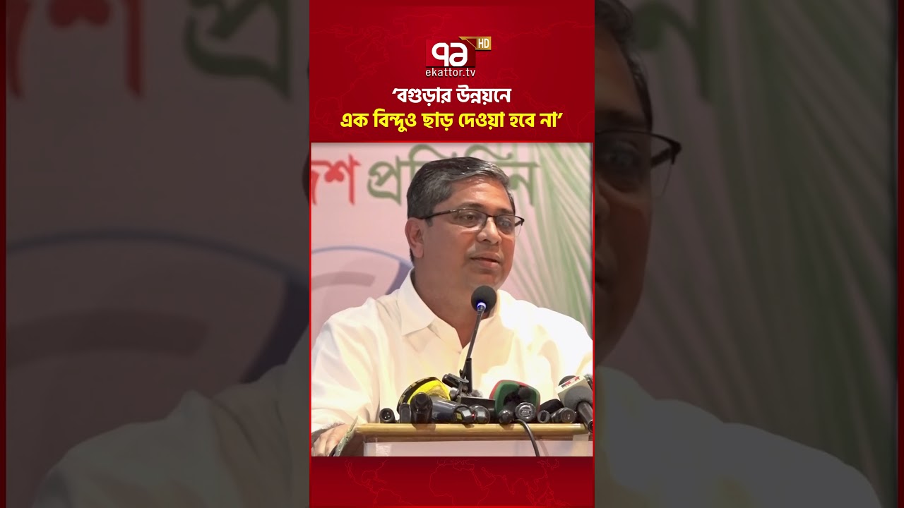 বগুড়ার উন্নয়নে ছাড় দেওয়া হবে না