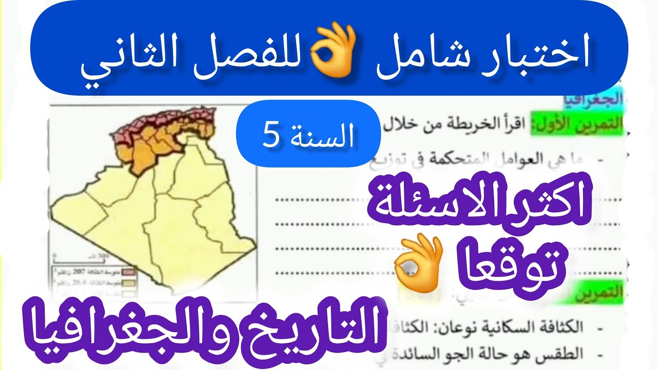 #اختبار شامل  ومتوقع بقوة 💪للفصل الثاني  #التاريخ والجغرافيا  للسنة #الخامسة ابتدائي 