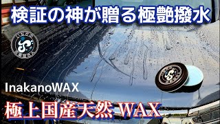 Car Wash] The ultimate domestic natural wax created by the god of