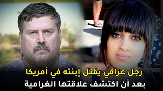 رجل عراقي يفتك ب ابنته العشرينية في أمريكا بعد أن علم بعلاقاتها الغرامية