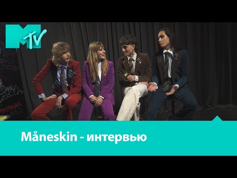 Måneskin отвечают на вопросы фанатов // MTV Россия