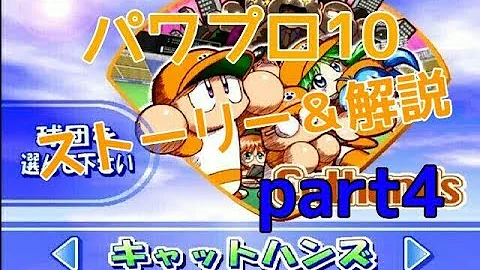 パワフルプロやきゅう10パート4