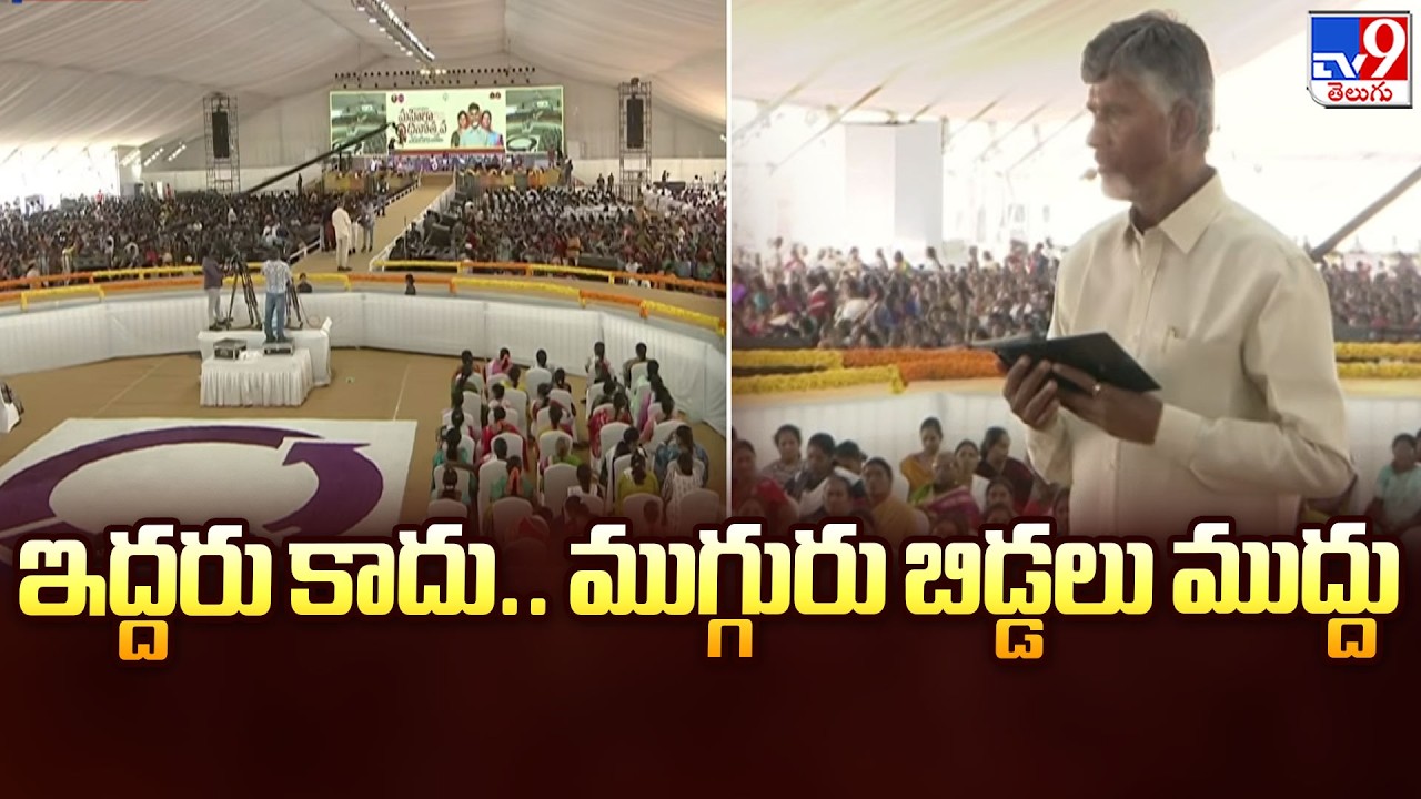 Amaravati : ఇద్దరు కాదు.. ముగ్గురు బిడ్డలు ముద్దు : CM Chandrababu - TV9